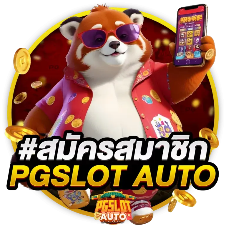 pgautoslot สล็อตเว็บตรงแตกง่าย