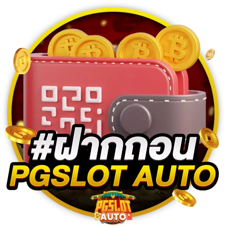 ระบบออโต้ pgautoslot