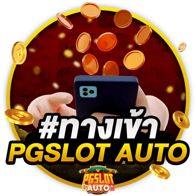 เทคนิคลับ pgautoslot