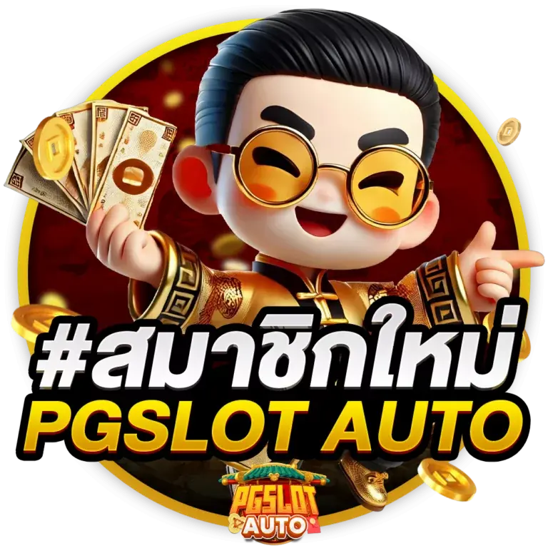 สมัคร pgautoslot