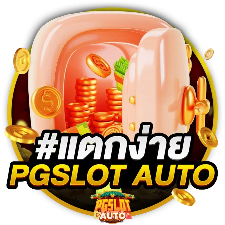 สล็อตออโต้